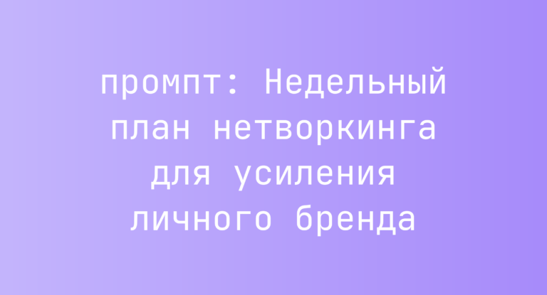 Недельный план нетворкинга для усиления личного бренда