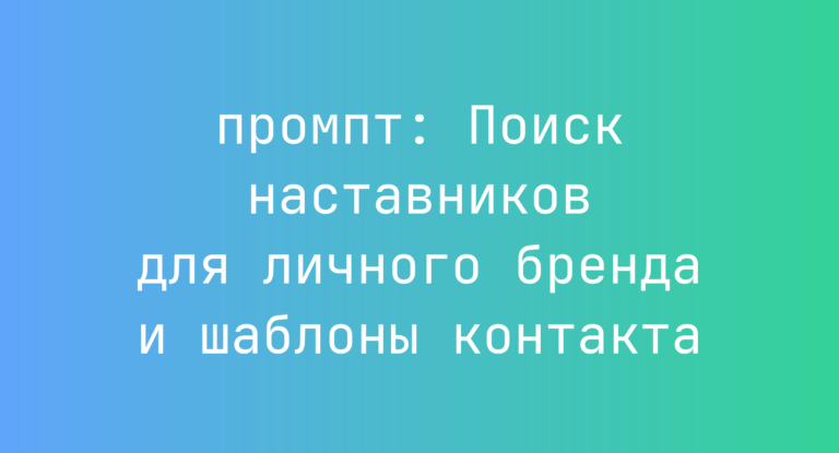Поиск наставников для личного бренда и шаблоны контакта