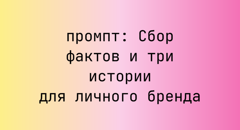 Сбор фактов и три истории для личного бренда