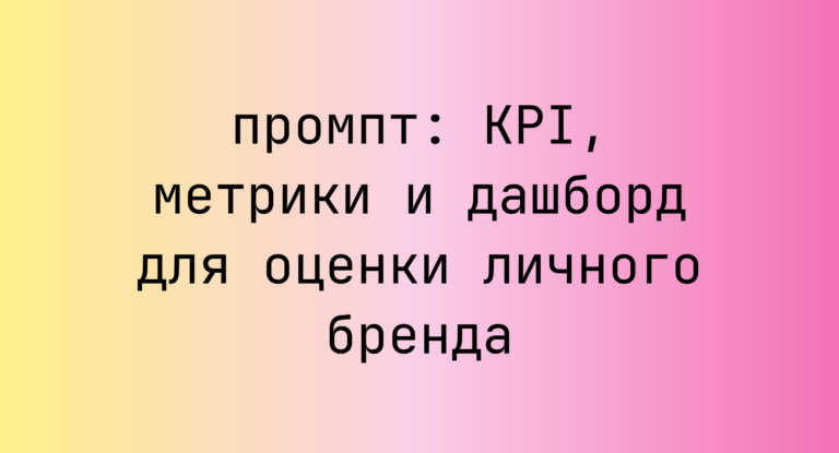 KPI, метрики и дашборд для оценки личного бренда