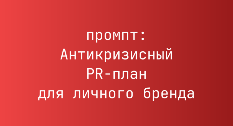Антикризисный PR-план для личного бренда