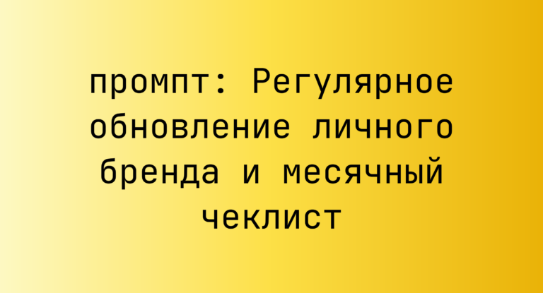 Регулярное обновление личного бренда и месячный чеклист