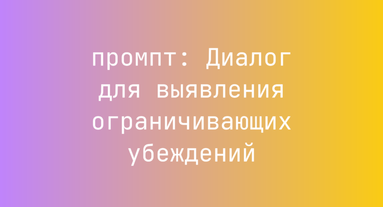 Диалог для выявления ограничивающих убеждений