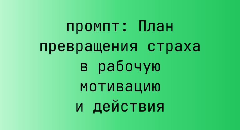 План превращения страха в рабочую мотивацию и действия