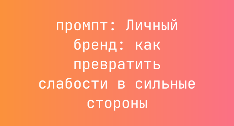 Личный бренд: как превратить слабости в сильные стороны