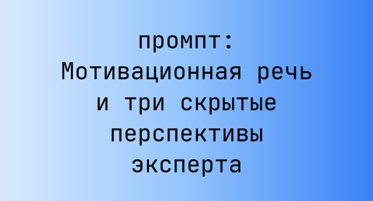Мотивационная речь и три скрытые перспективы эксперта