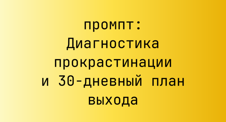 Диагностика прокрастинации и 30-дневный план выхода