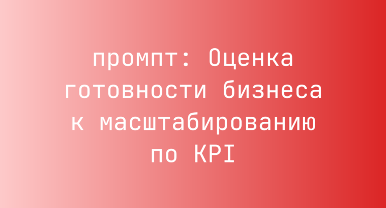 Оценка готовности бизнеса к масштабированию по KPI