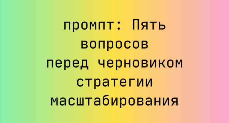 Пять вопросов перед черновиком стратегии масштабирования