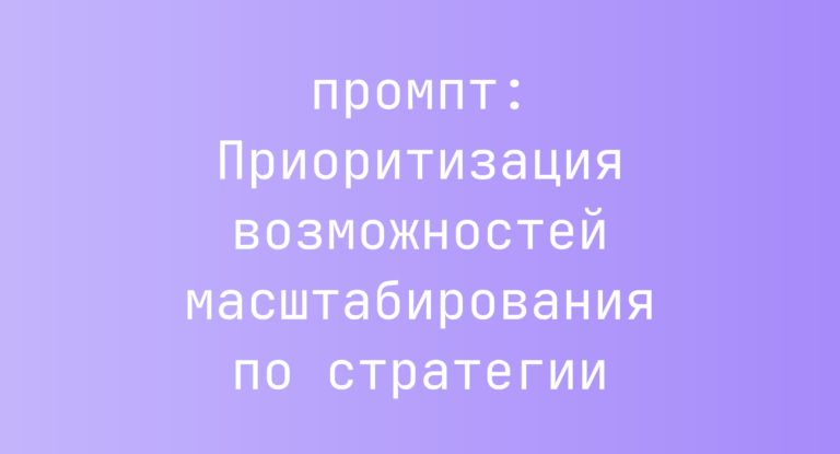 Приоритизация возможностей масштабирования по стратегии