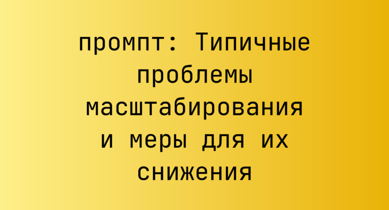 Типичные проблемы масштабирования и меры для их снижения