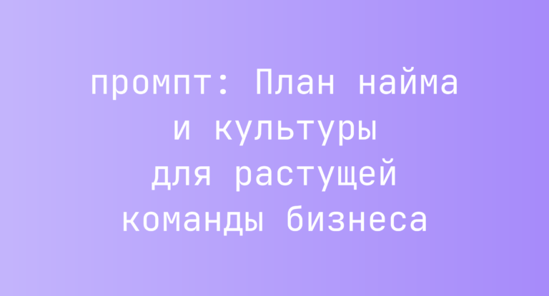 План найма и культуры для растущей команды бизнеса