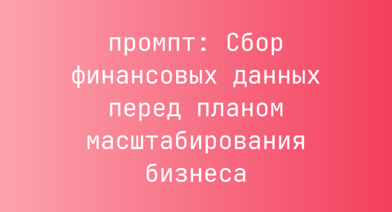 Сбор финансовых данных перед планом масштабирования бизнеса