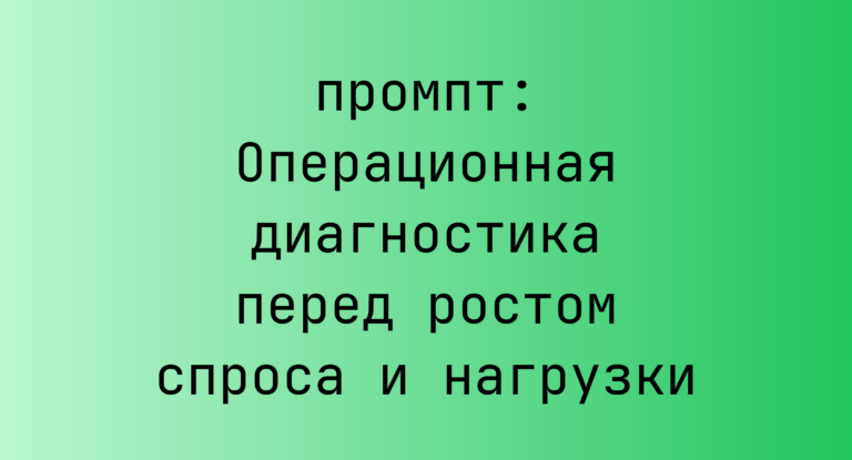 Операционная диагностика перед ростом спроса и нагрузки