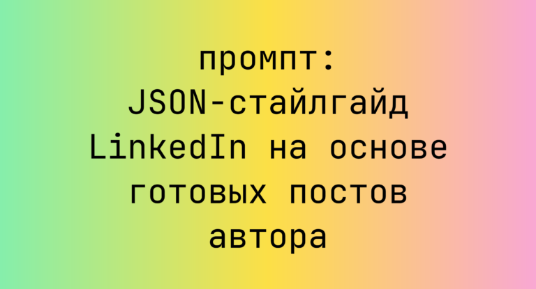 JSON-стайлгайд LinkedIn на основе готовых постов автора