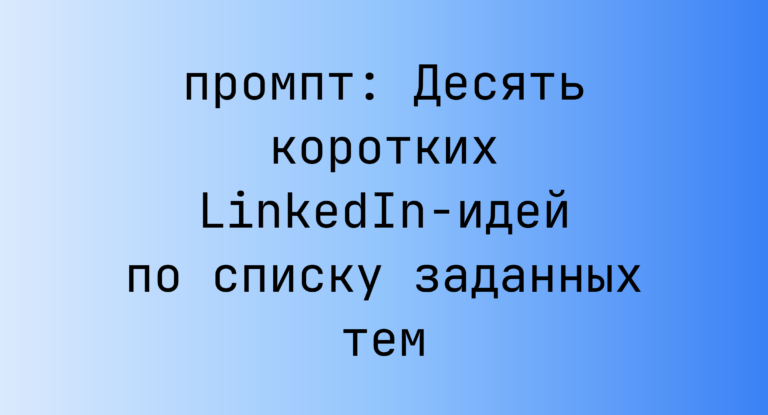 Десять коротких LinkedIn-идей по списку заданных тем