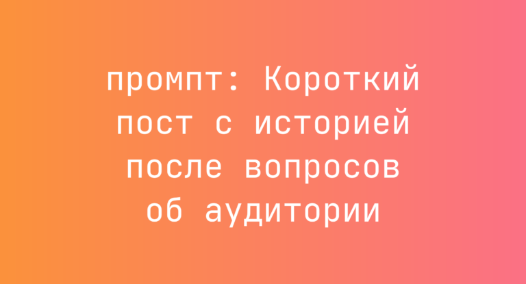 Короткий пост с историей после вопросов об аудитории