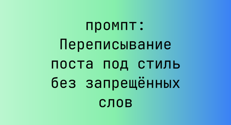Переписывание поста под стиль без запрещенных слов