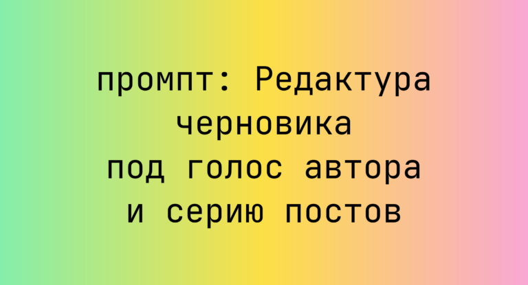 Редактура черновика под голос автора и серию постов