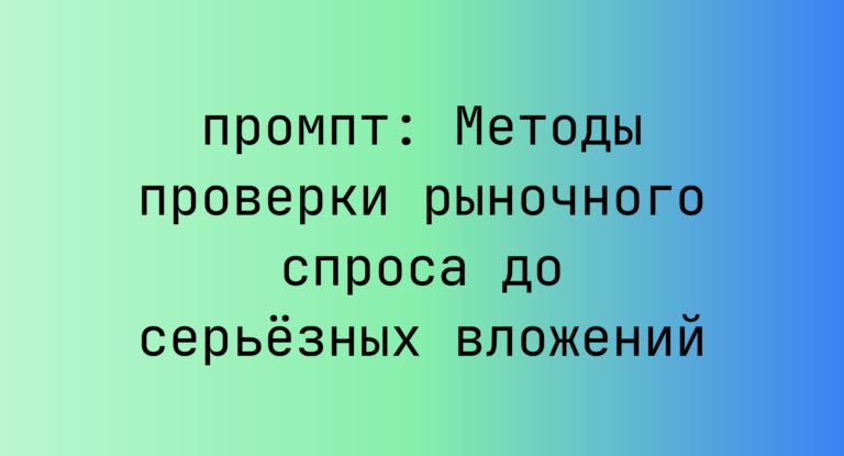 Методы проверки рыночного спроса до серьезных вложений