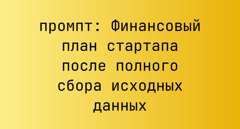 Финансовый план стартапа после полного сбора исходных данных