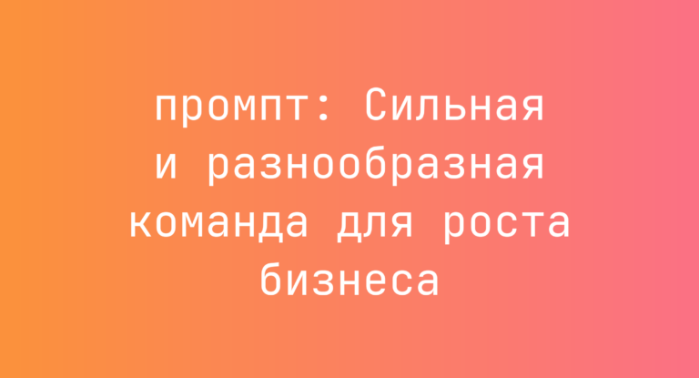 Сильная и разнообразная команда для роста бизнеса