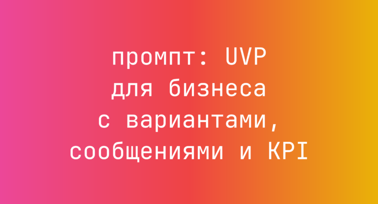 UVP для бизнеса с вариантами, сообщениями и KPI
