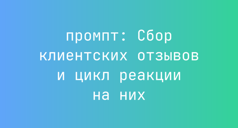 Сбор клиентских отзывов и цикл реакции на них