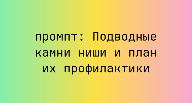 Подводные камни ниши и план их профилактики