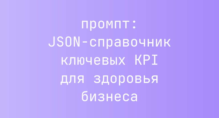 JSON-справочник ключевых KPI для здоровья бизнеса