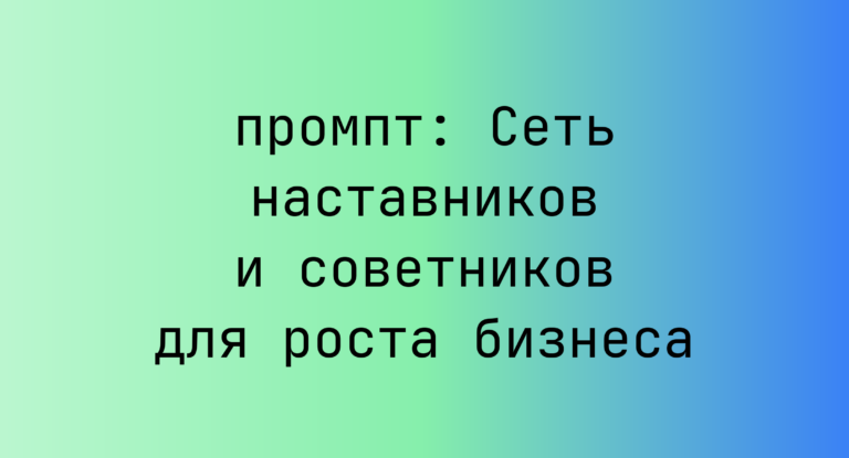 Сеть наставников и советников для роста бизнеса