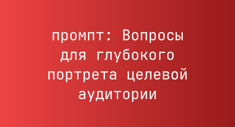 Вопросы для глубокого портрета целевой аудитории