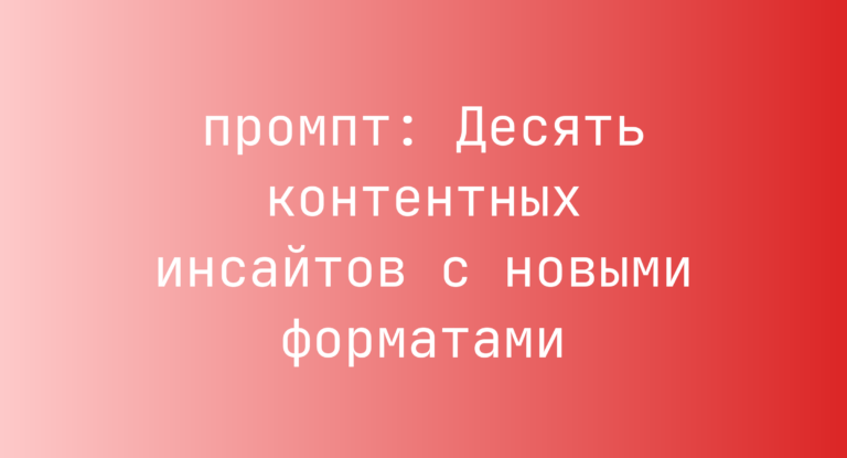 Десять контентных инсайтов с новыми форматами
