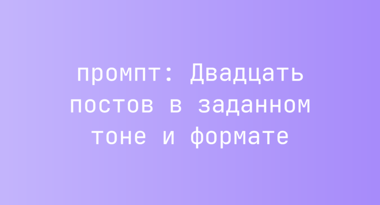 Двадцать постов в заданном тоне и формате