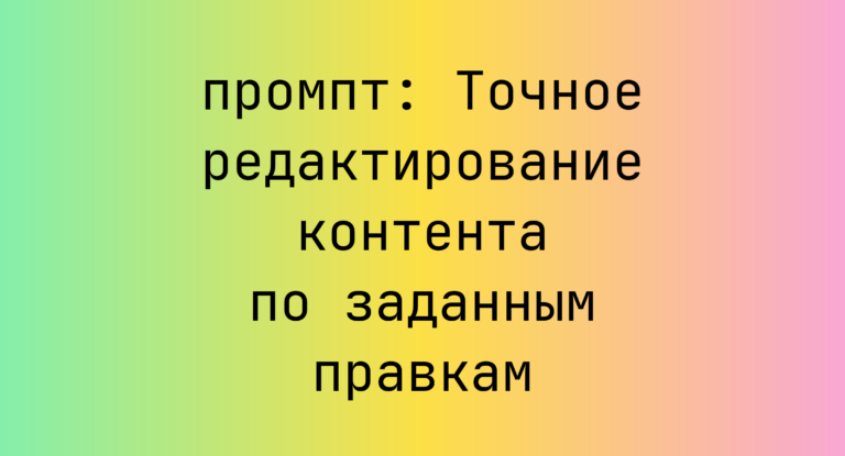 Точное редактирование контента по заданным правкам