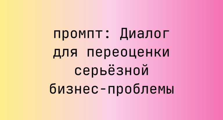 Диалог для переоценки серьезной бизнес-проблемы