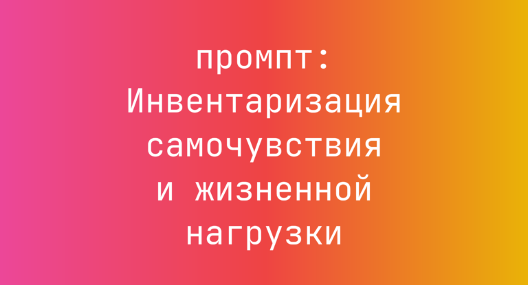 Инвентаризация самочувствия и жизненной нагрузки
