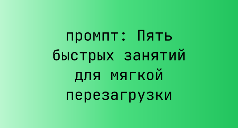 Пять быстрых занятий для мягкой перезагрузки