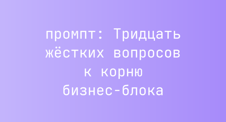 Тридцать жестких вопросов к корню бизнес-блока