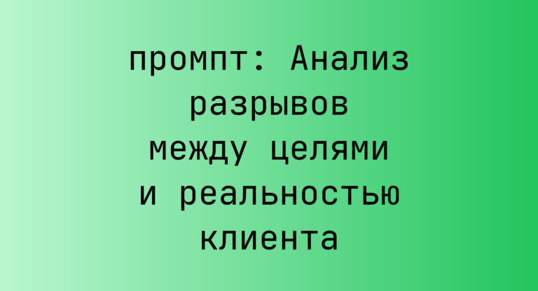 Анализ разрывов между целями и реальностью клиента