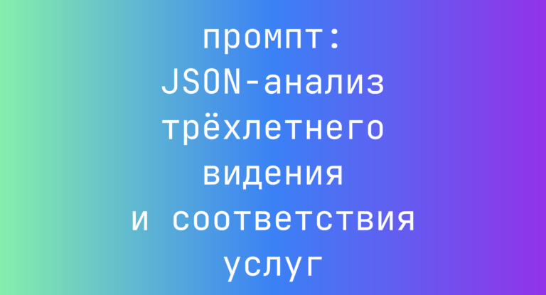 JSON-анализ трехлетнего видения и соответствия услуг