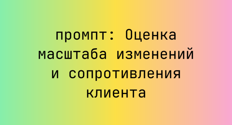 Оценка масштаба изменений и сопротивления клиента