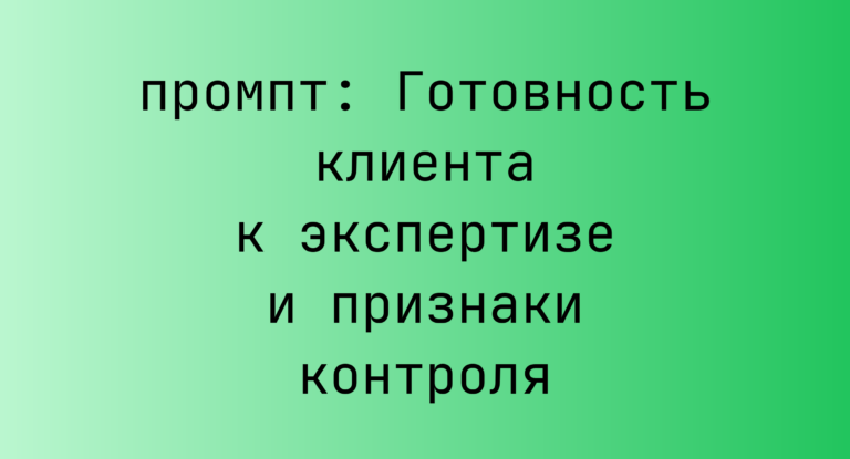 Готовность клиента к экспертизе и признаки контроля