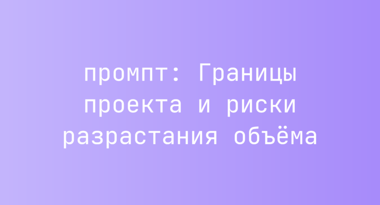 Границы проекта и риски разрастания объема