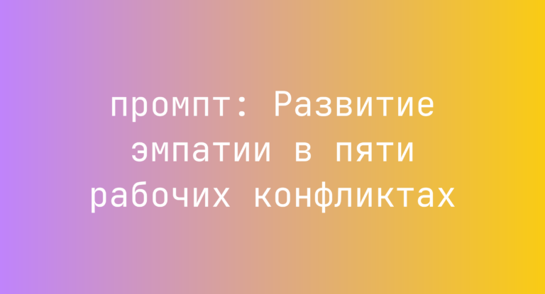 Развитие эмпатии в пяти рабочих конфликтах