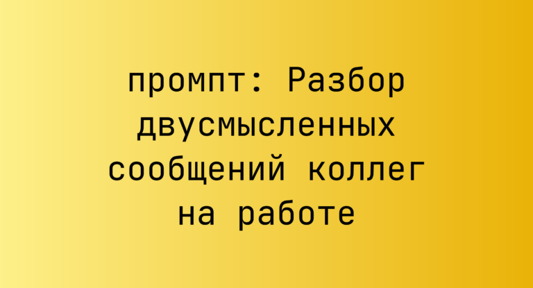 Разбор двусмысленных сообщений коллег на работе