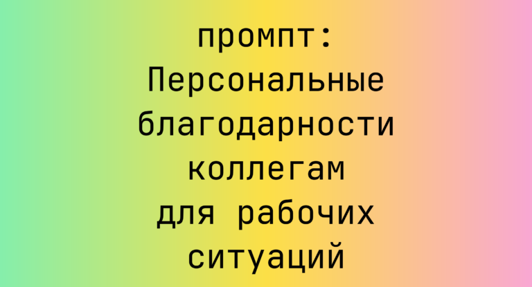 Персональные благодарности коллегам для рабочих ситуаций