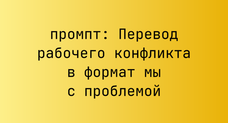 Перевод рабочего конфликта в формат мы с проблемой