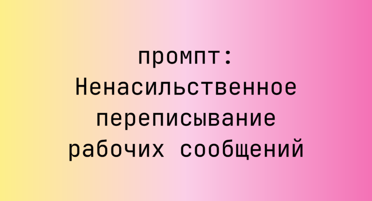 Ненасильственное переписывание рабочих сообщений