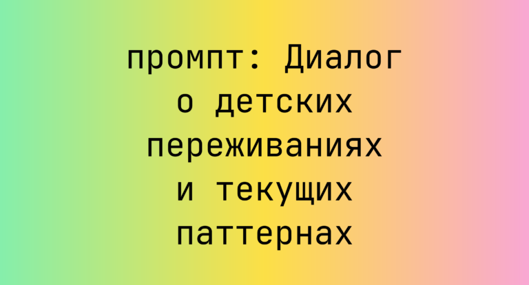 Диалог о детских переживаниях и текущих паттернах